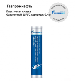 Смазка Газпромнефть ШРУС 0,4 кг. туба (1/24)
